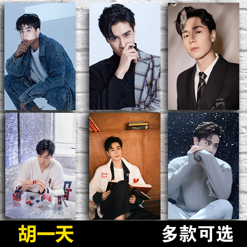 胡一天海报惜花芷顾宴惜墙贴纸明星写真贴纸卧室宿舍挂画周边明信