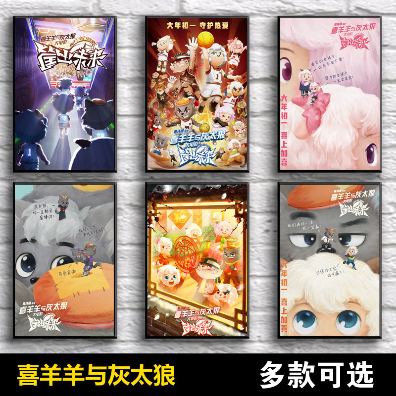 喜羊羊与灰太狼海报之筐出未来动漫电影周边贴纸儿童动画壁纸墙贴