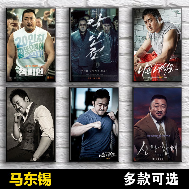马东锡海报韩国硬汉明星墙贴防水自粘肌肉男贴画周边宿舍装饰画