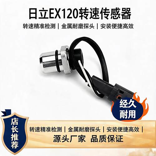 日立EX120-5转速传感器