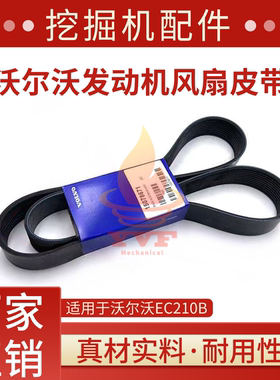 沃尔沃EC210B发动机风扇皮带15078671风扇皮带10PK1470皮带挖掘机