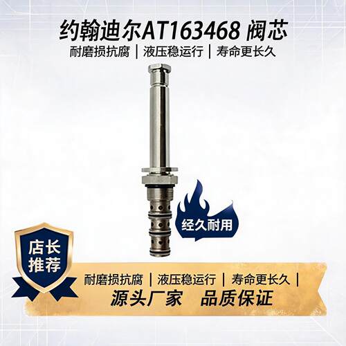 迪尔专用AT163468电磁长杆阀芯
