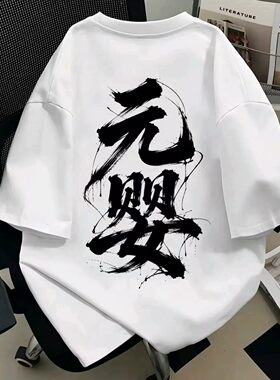 夏重磅纯棉凡人修仙短袖T恤上衣