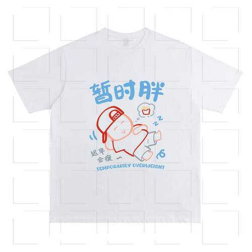 迟早会瘦纯棉印花短袖T半袖上衣