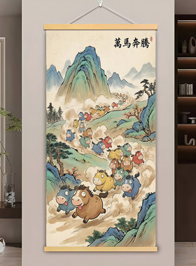 萌趣万马奔腾装饰画新中式玄关挂画搞怪创意客厅趣味卷轴画