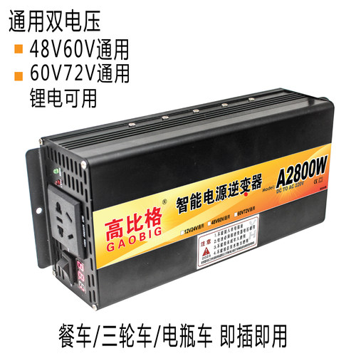 通用逆变器48v60v72v转220V电动车大功率电瓶专用家用电源转换器