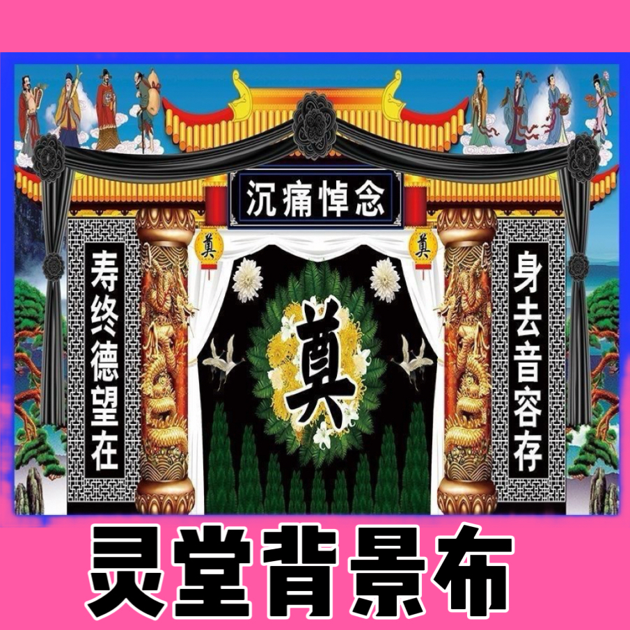 灵堂布置全套殡葬白事丧事灵堂两层挂画高清彩绘防水贡缎布写真布
