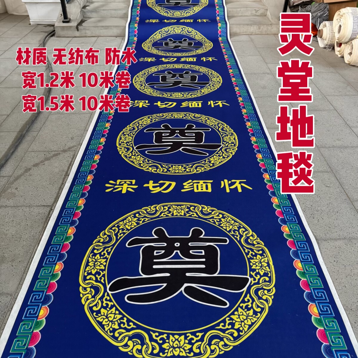 无纺布地毯哭灵地毯白事殡葬丧葬用品祭祀跪拜地毯防水