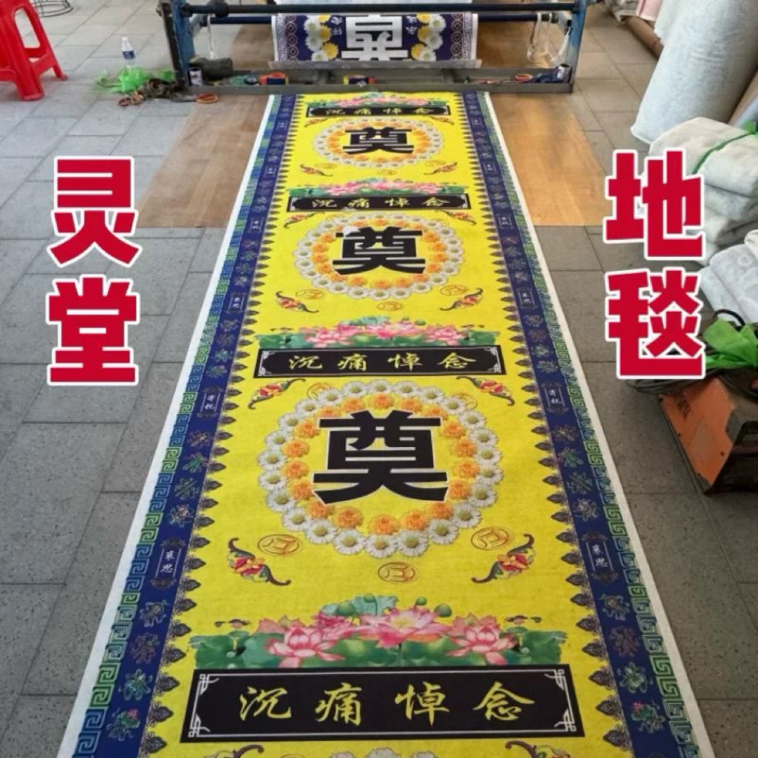 殡葬地毯加厚毛毡布地毯批发白事地毯奠字地毯全套哭灵地毯