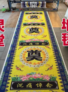 殡葬地毯加厚毛毡布地毯批发白事地毯奠字地毯全套哭灵地毯