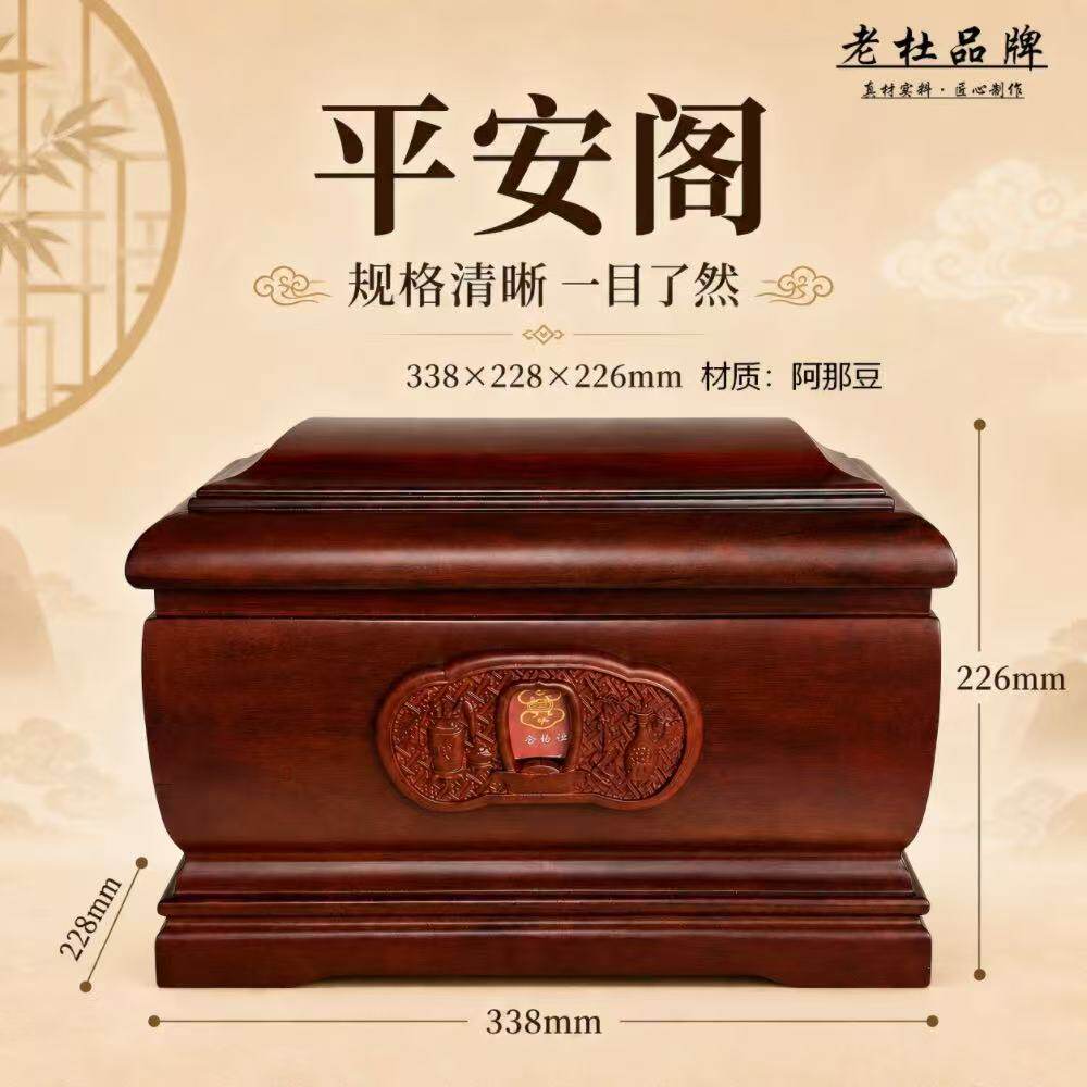 老杜骨灰盒平安阁阿那豆实木寿材棺材男女通用丧葬用品红木寿材