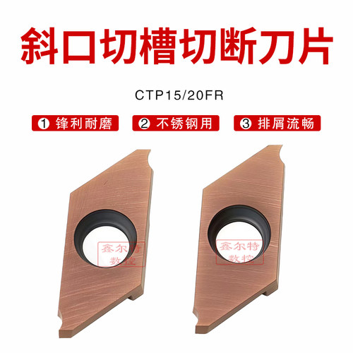 走心机斜口切槽切断数控刀片CTP15FR CTP20FR不锈钢/钢件通用材质