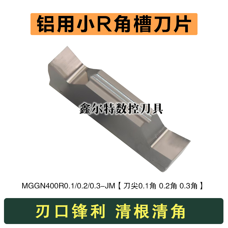 铝用小R角清根切槽数控刀片MGGN400R0.1 R0.2 R0.3-JM 清角槽刀粒