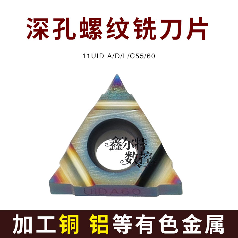 七彩深孔螺纹数控铣刀片11UID A55 L55 A60 D60 C60 铜铝有色金属
