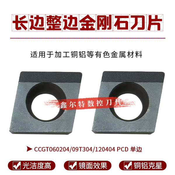长边整边金刚石数控刀片CCGT060204/09T304/120404 PCD单边铝铜件