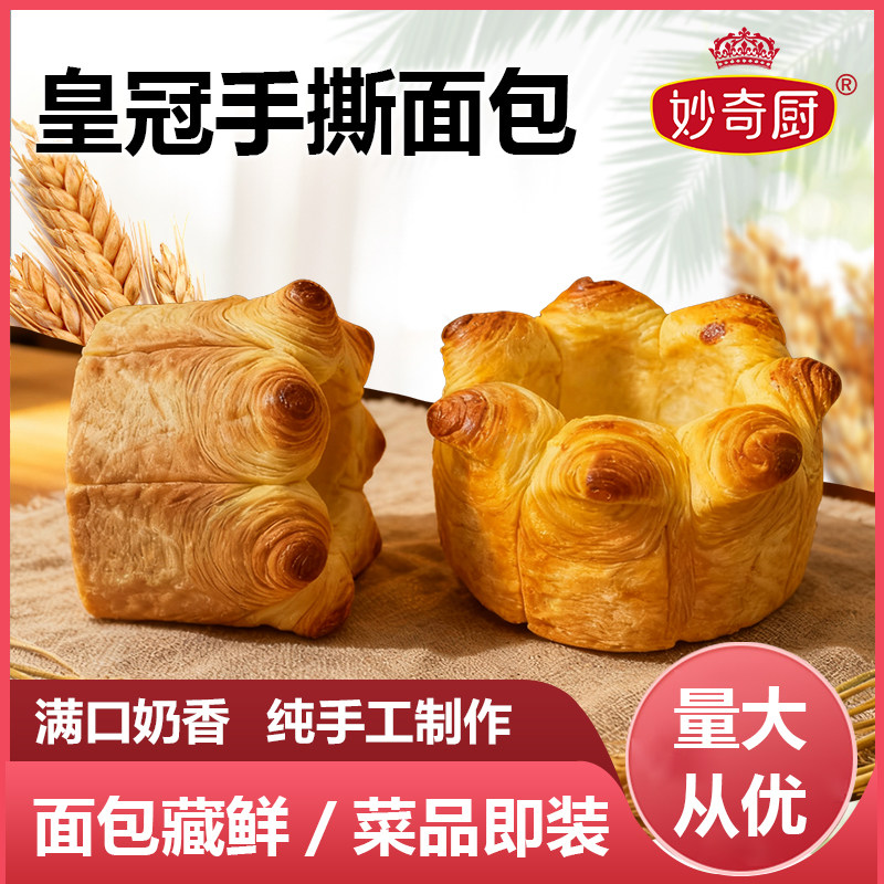 妙奇厨 皇冠面包纯手工可手撕 可装热菜创意面包餐饮酒店可用