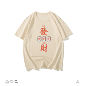 国潮情侣复古怀旧80年代男装 t恤 文字中国风文艺发财文字做旧短袖