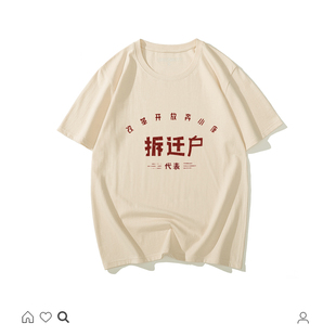 国潮复古怀旧80年代搞怪创意文字拆迁户短袖t恤男款趣味茶色上衣