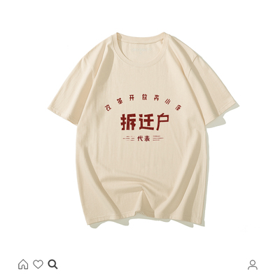 国潮搞怪创意文字拆迁户短袖t恤