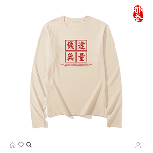 那叁纯棉国潮搞怪文字男女长袖小趴菜创意趣味t恤钱途无量