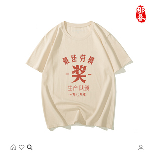 那叁国潮怀旧7080年代复古创意夏宽松纯棉短袖男女t恤劳模生产队