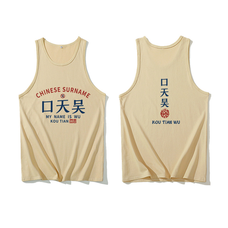 那叁纯棉国潮复小众姓氏上衣杏色广州产地男女原创背心口天吴