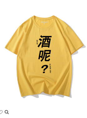 国潮创意文字喝酒短袖T恤搞笑