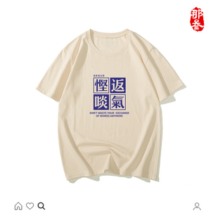 纯棉夏装国潮来袭中国风个性创意搞笑短袖t恤衣服悭返啖气