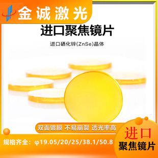 C02硒化锌材质光斑细激光切割雕刻耗材 进口聚焦镜片19