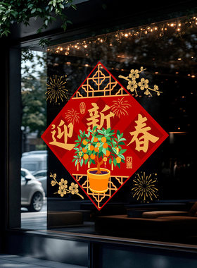 吉祥喜帖过年客厅布置厨房移门玻璃喜庆大吉大利好运来客厅年味贴