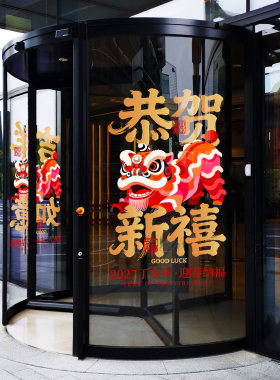 羊年新春舞狮2027丁未年大酒店布置公司办公室恭贺新禧醒狮装饰贴