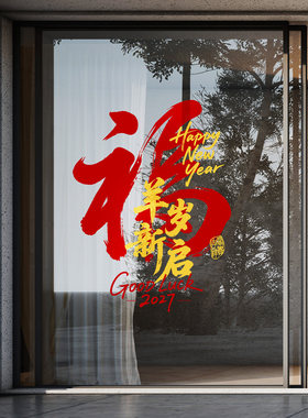 大型福字剪纸窗花羊年2027写字楼酒店公寓大堂喜庆春节装饰布置