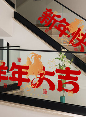 羊年大吉栏杆贴膜春节新年喜庆2027橱窗玻璃门腰线扶梯护栏静电贴