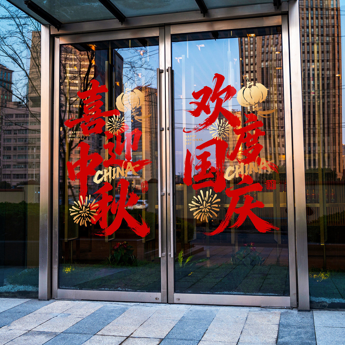 国庆中秋氛围布置窗花写字楼高级感书法喜帖毛笔字中国风国庆装扮图片