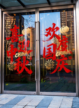 国庆中秋氛围布置窗花写字楼高级感书法喜帖毛笔字中国风国庆装扮
