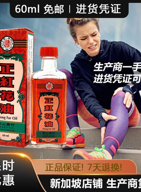 新加坡红花油 牛车水泰山红花油  跌打扭伤 操劳过度 60ml 免邮