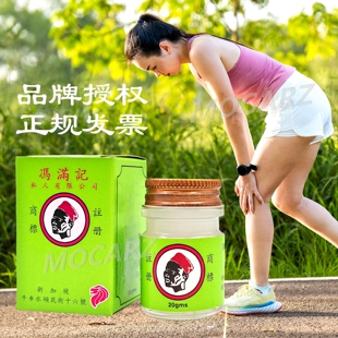 新加坡百年老店冯满记Rheumatic Balm品牌授权生产商一手货源 20g