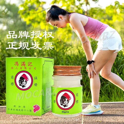 新加坡百年老店冯满记Rheumatic Balm品牌授权生产商一手货源 20g