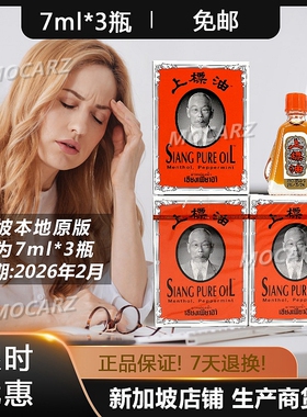 新加坡本地版上标油 泰国上标油 提神醒脑学生防瞌睡开车防困 7ml