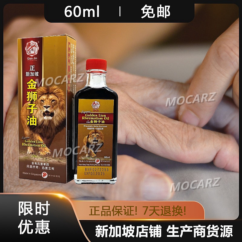 新加坡狮子油 前进牌金狮子油 腰背疼痛关节酸痛跌伤扭伤60ml免邮