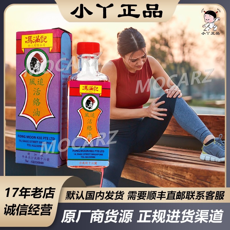新加坡牛车水百年老店冯满记追风活络油操劳过度关节劳损30ml