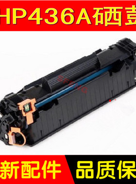 双丰兼容 惠普HP CB436A硒鼓P1505 M1120N M1522nf 1055 36a硒鼓