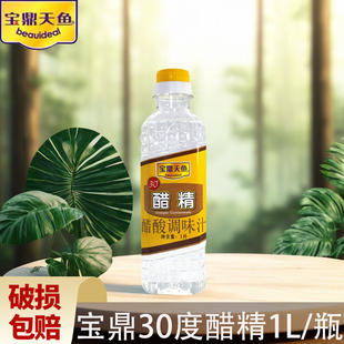 宝鼎天鱼 30度醋精1L/500瓶 高浓度食用白醋精泡脚除水垢异味