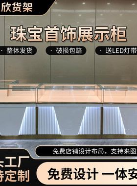 黄金珠宝首饰展示柜定制商场玉器翡翠手表饰品商用玻璃展柜陈列柜