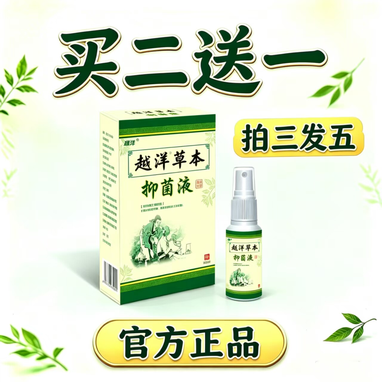 越洋草本抑菌液30ML正品买二送一
