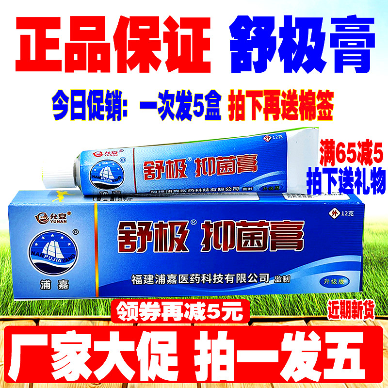 舒极抑菌膏12g消字号正品外用