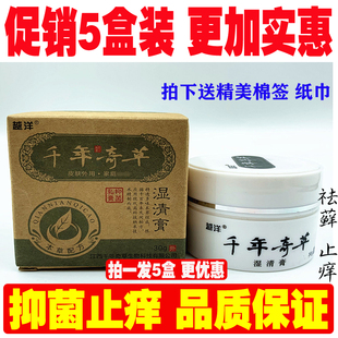 5盒装越洋千年奇草湿清膏30克抑菌止痒乳膏湿痒外阴大腿内侧藓臭