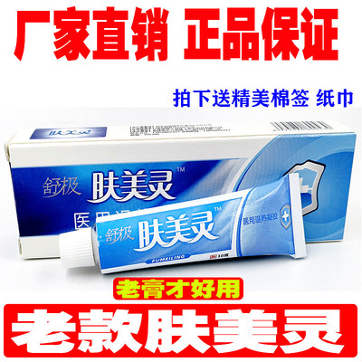 正品舒极肤美灵抑菌乳膏10克装