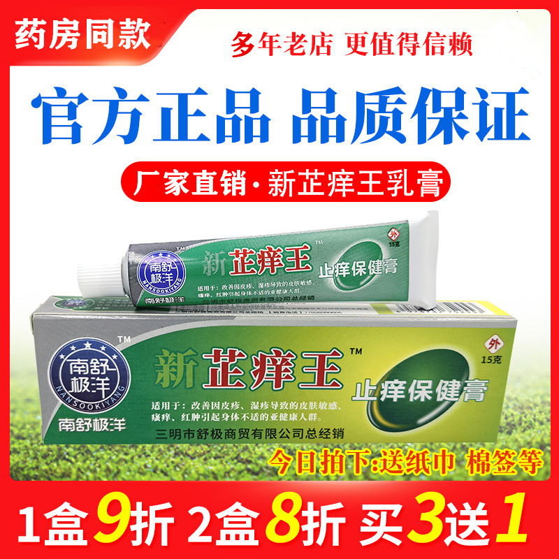 南舒极洋新芷痒王乳膏15克正品