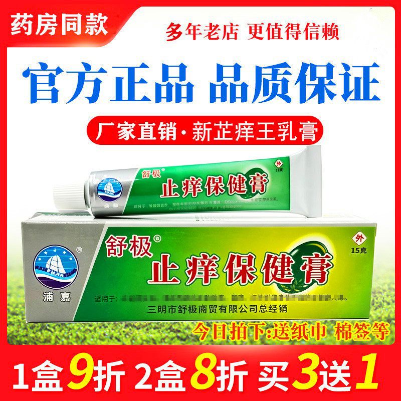 浦嘉舒极止痒保健乳膏15克正品